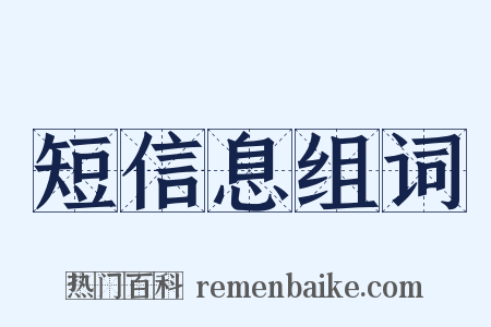 短信息组词是什么意思的图片